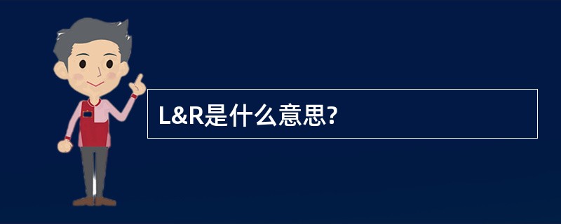 L&amp;R是什么意思?