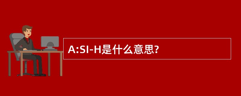 A:SI-H是什么意思?