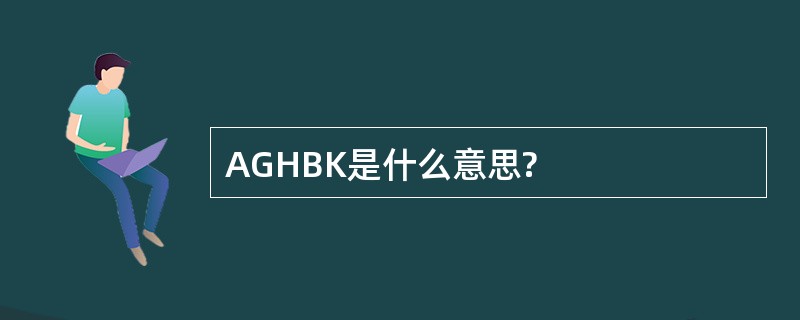 AGHBK是什么意思?