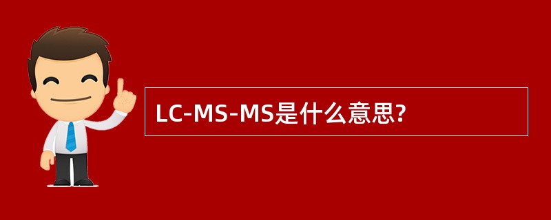 LC-MS-MS是什么意思?