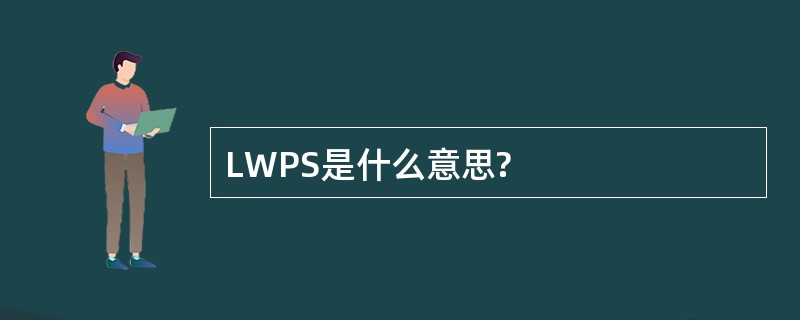 LWPS是什么意思?