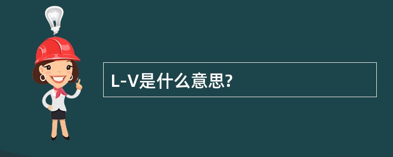 L-V是什么意思?