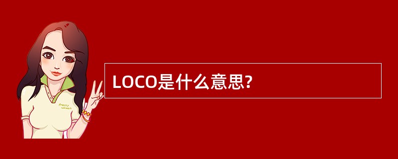 LOCO是什么意思?