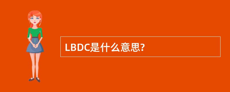 LBDC是什么意思?