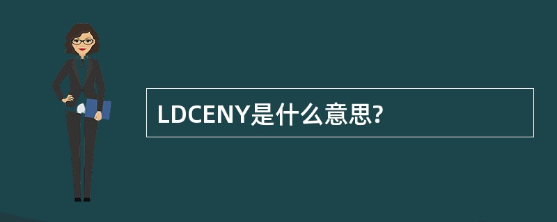 LDCENY是什么意思?