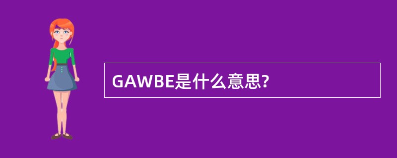 GAWBE是什么意思?