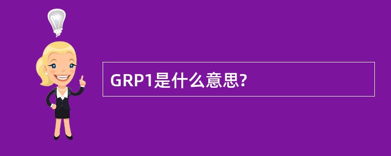 GRP1是什么意思?