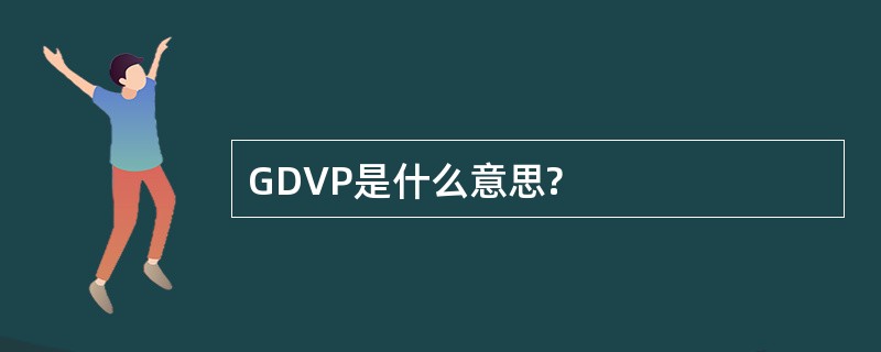 GDVP是什么意思?