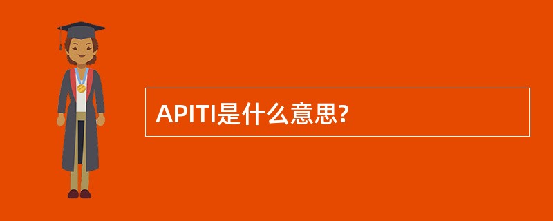 APITI是什么意思?