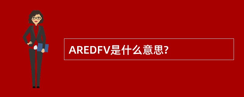 AREDFV是什么意思?