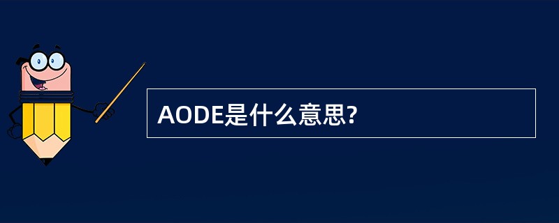 AODE是什么意思?