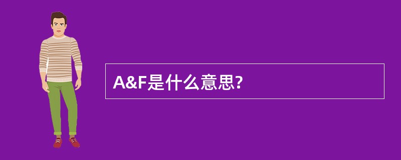 A&amp;F是什么意思?