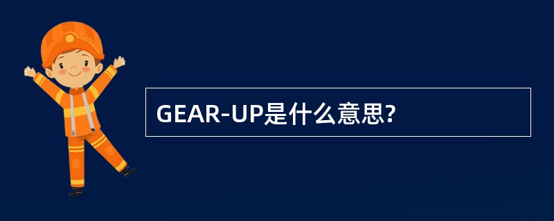 GEAR-UP是什么意思?