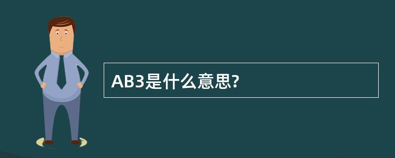 AB3是什么意思?