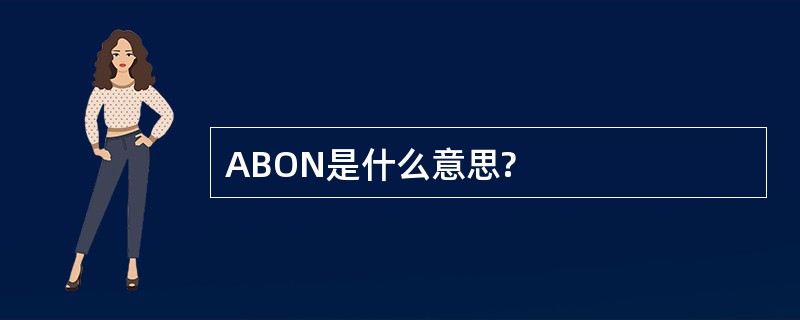 ABON是什么意思?