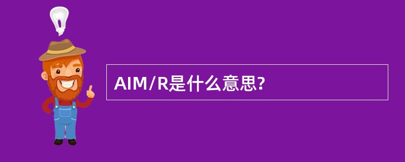 AIM/R是什么意思?