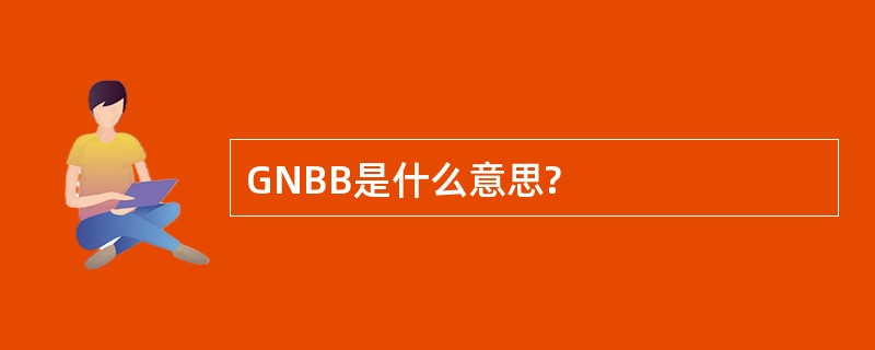 GNBB是什么意思?