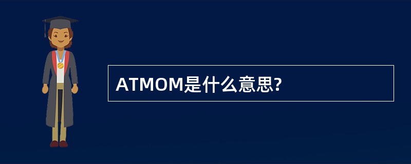 ATMOM是什么意思?