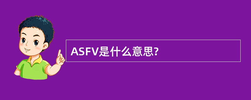 ASFV是什么意思?