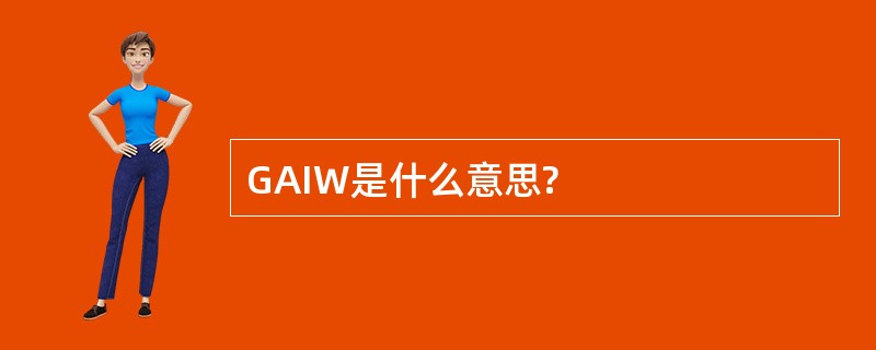 GAIW是什么意思?