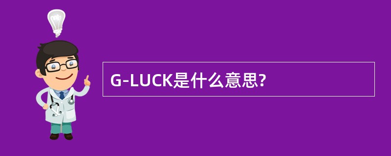 G-LUCK是什么意思?