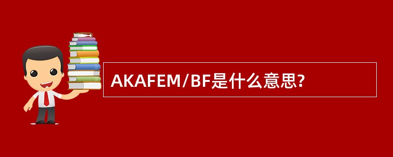 AKAFEM/BF是什么意思?