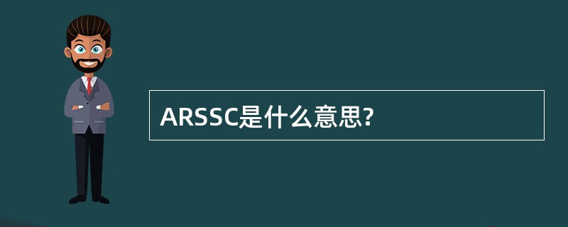 ARSSC是什么意思?