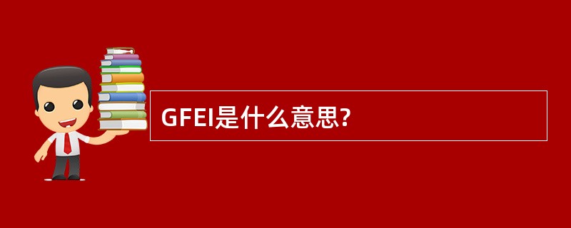 GFEI是什么意思?