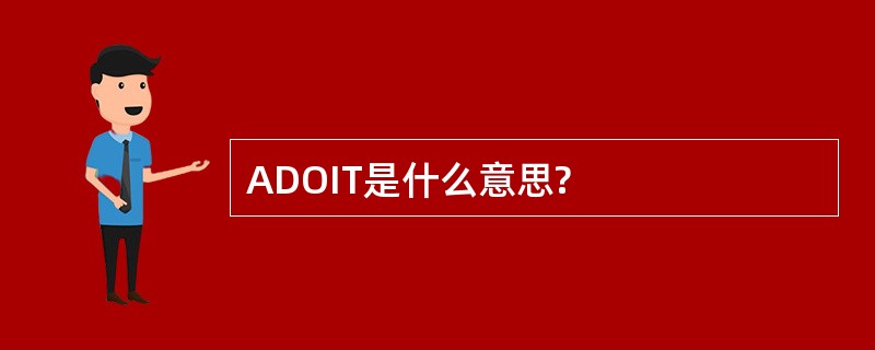 ADOIT是什么意思?