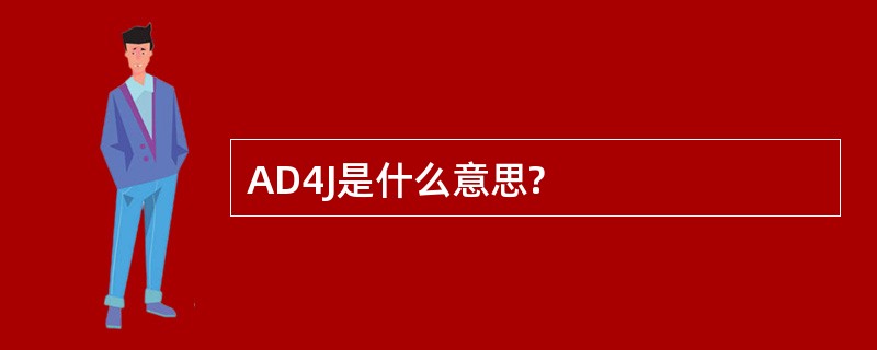 AD4J是什么意思?