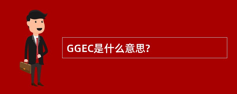 GGEC是什么意思?