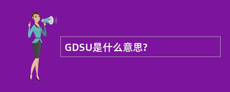 GDSU是什么意思?