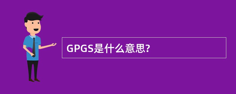 GPGS是什么意思?