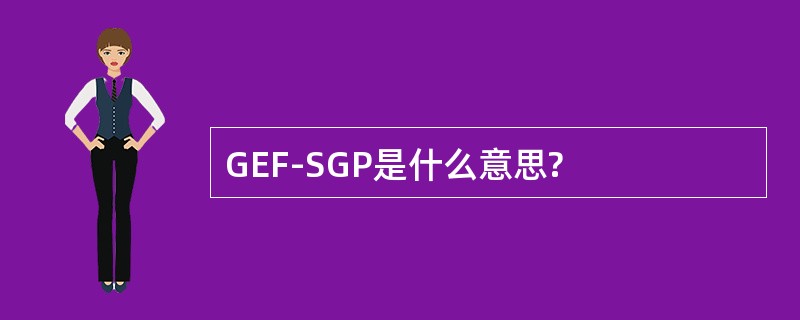 GEF-SGP是什么意思?