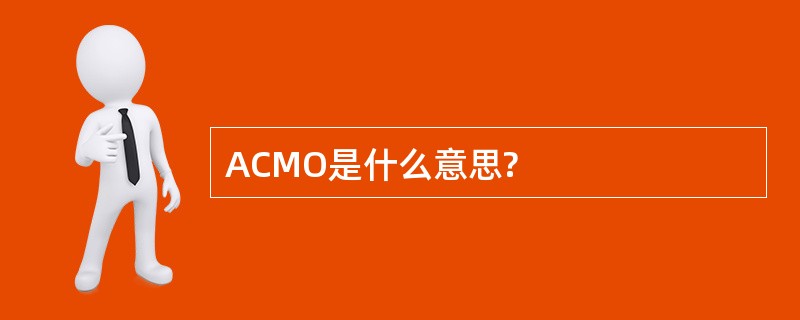 ACMO是什么意思?