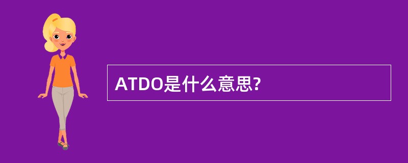 ATDO是什么意思?