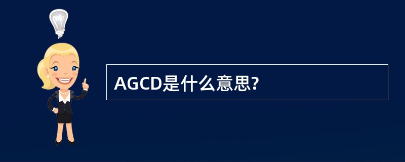 AGCD是什么意思?