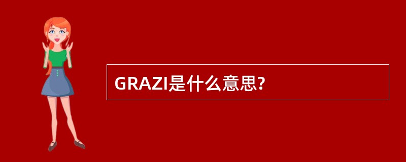 GRAZI是什么意思?