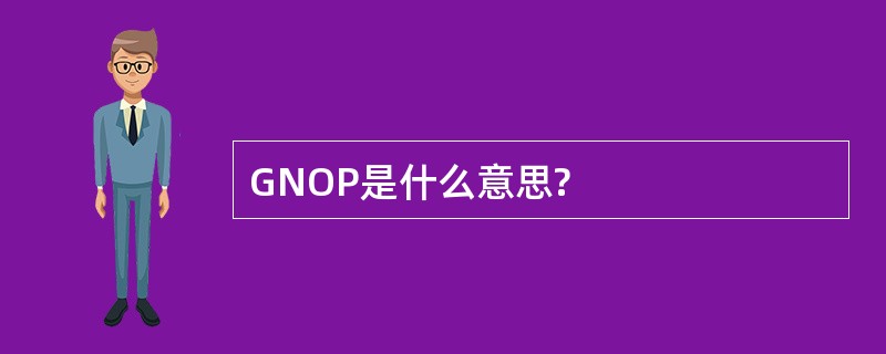 GNOP是什么意思?