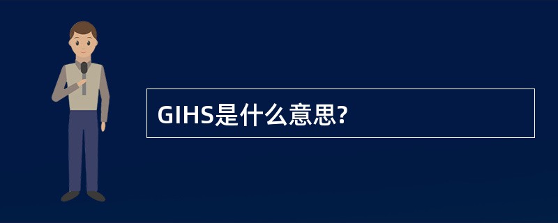 GIHS是什么意思?