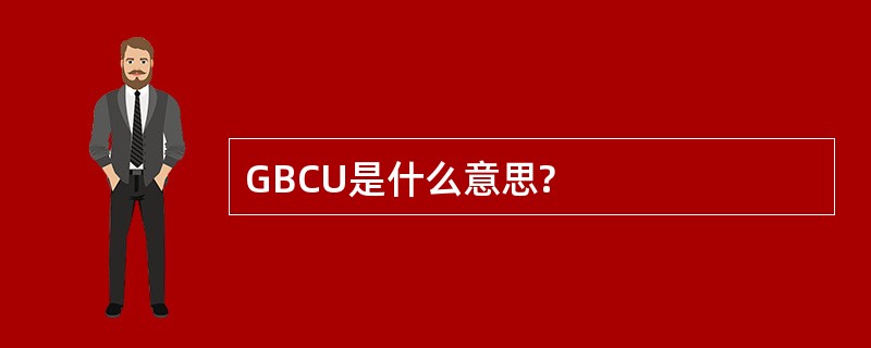 GBCU是什么意思?