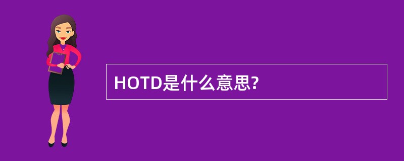 HOTD是什么意思?