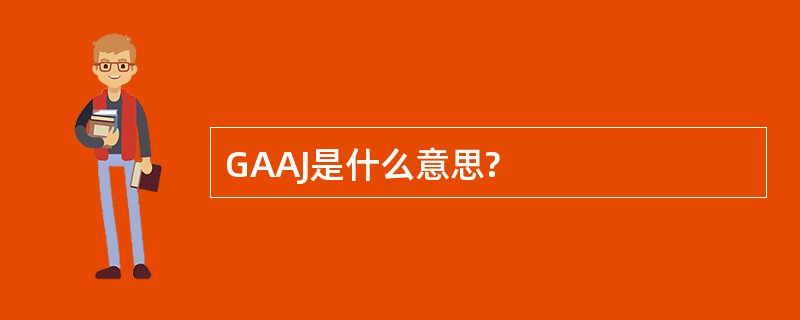 GAAJ是什么意思?