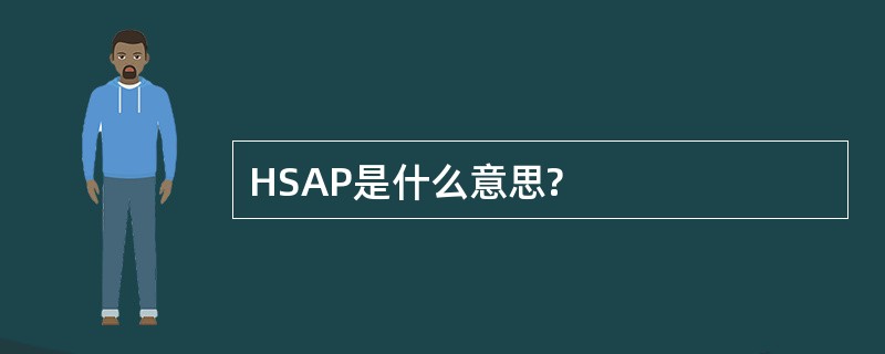 HSAP是什么意思?