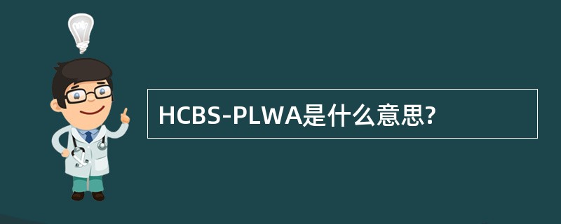 HCBS-PLWA是什么意思?