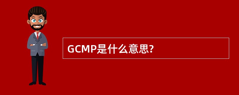 GCMP是什么意思?