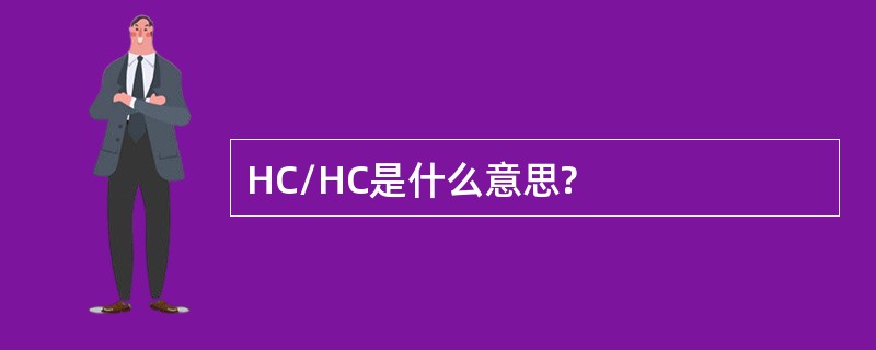 HC/HC是什么意思?