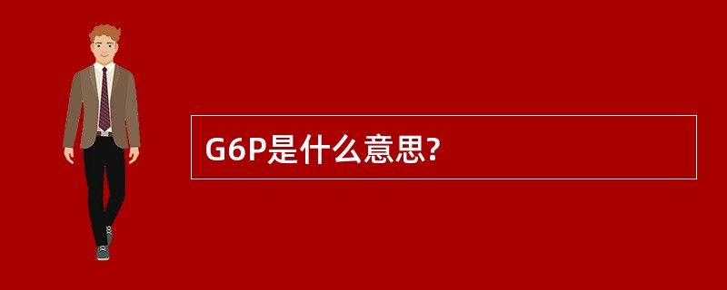 G6P是什么意思?