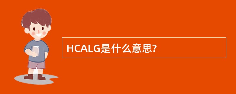 HCALG是什么意思?