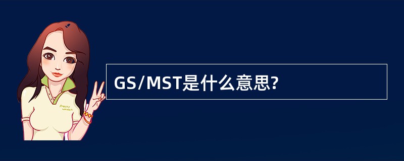 GS/MST是什么意思?